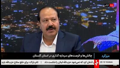 سهم منابع بانکی در استان گلستان برای توسعه سرمایه‌گذاری کافی نیست