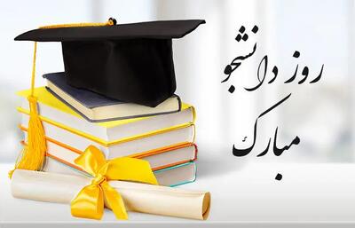 پیام‌های تبریک روز دانشجو ۱۴۰۴