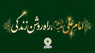 امام علی علیه السّلام، راه روشن زندگی
