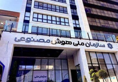 معاونت علمی ریاست جمهوری، ساختمان سازمان ملی هوش مصنوعی را تحویل گرفت - پیوست