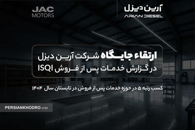 ارتقاء جایگاه آرین‌دیزل در گزارش خدمات پس از فروش ISQI