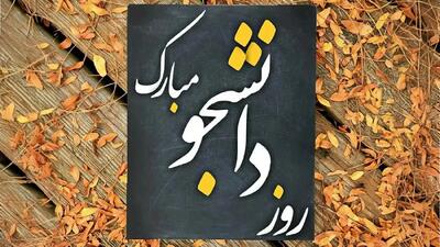 پیام روز دانشجو + متن و جملات به همراه اشعار تبریک روز دانشجو با عکس نوشته