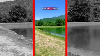  فیلم طبیعت بکر آب بندان زرین گل