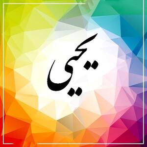  نام یحیی؛ معنی و ریشه این اسم، اعداد ابجد و اسامی مشابه آن