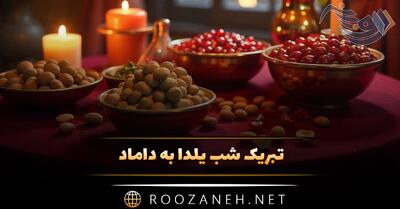  تبریک شب یلدا به داماد؛ جملات یلدا مبارک صمیمانه و ادبی