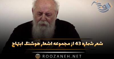  شعر شماره ۴۳ از مجموعه اشعار هوشنگ ابتهاج؛ بر سر گوری که روزی بود آتشگاه عشق من ...