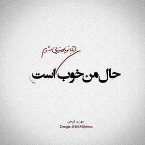  عکس نوشته شعرهای حال خوب کن برای استوری کردن و وضعیت واتساپ