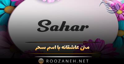  متن عاشقانه با اسم سحر 💟؛ جملات دلنشین عاشقانه برای سحر جان