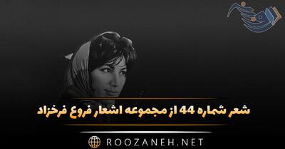  شعر شماره ۴۴ از مجموعه اشعار فروغ فرخزاد؛ به زمین میزنی و میشکنی عاقبت شیشه امیدی را ...