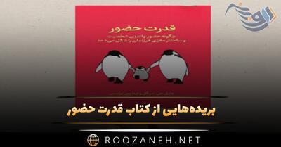  بریده‌هایی از کتاب قدرت حضور (برای تربیت و ارتباط موثر با کودک)