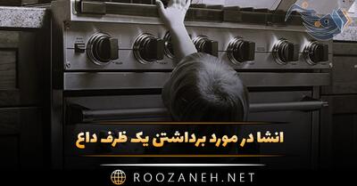  انشا در مورد برداشتن یک ظرف داغ (۷ انشا کوتاه و بلند جدید)