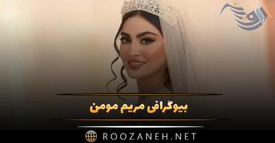  بیوگرافی مریم مومن | عکس های مریم مومن ازدواج مریم مومن و زندگی شخصی