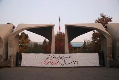  نصب بنر عجیب در ورودی دانشگاه تهران