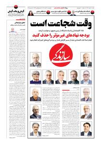 شماره ۲۱۳۱ روزنامه سازندگی یک‌شنبه ۱۴۰۴/۰۹/۱۶