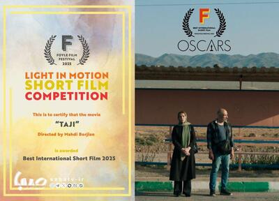 «تاجی» بهترین فیلم بین‌الملل جشنواره فویل شد | مجموعه رسانه ای صبا