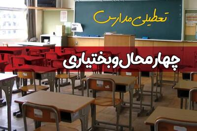 آیا مدارس چهارمحال و بختیاری فردا دوشنبه ۱۷ آذر ۱۴۰۴ تعطیل است؟ | تعطیلی مدارس شهرکرد دوشنبه