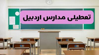 آیا مدارس اردبیل فردا دوشنبه ۱۷ آذر ۱۴۰۴ تعطیل است؟ | تعطیلی مدارس اردبیل دوشنبه