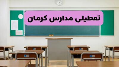 آیا مدارس کرمان فردا دوشنبه ۱۷ آذر ۱۴۰۴ تعطیل است؟ | تعطیلی مدارس کرمان دوشنبه