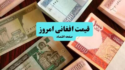  قیمت افغانی امروز یکشنبه ۱۶ آذر ماه ۱۴۰۴ چقدر شد؟