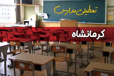 آیا مدارس کرمانشاه فردا دوشنبه ۱۷ آذر ۱۴۰۴ تعطیل است؟ | تعطیلی مدارس کرمانشاه دوشنبه