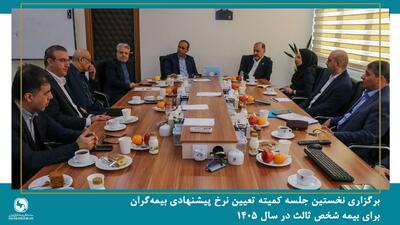  نخستین جلسه کمیته تعیین نرخ پیشنهادی بیمه‌گران برای بیمه شخص ثالث در سال 1405 برگزار شد