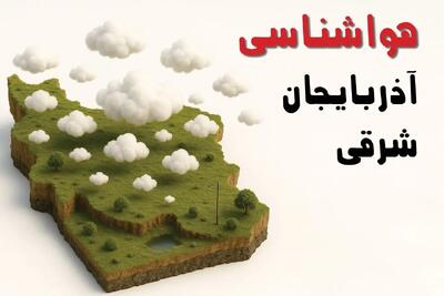 پیش بینی وضعیت آب و هوا آذربایجان شرقی فردا دوشنبه ۱۷ آذر ۱۴۰۴ + هواشناسی تبریز