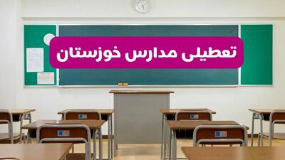 آیا مدارس خوزستان فردا دوشنبه ۱۷ آذر ۱۴۰۴ تعطیل است؟ | تعطیلی مدارس اهواژ دوشنبه