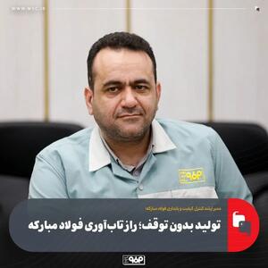  تولید بدون توقف؛ راز تاب‌آوری فولاد مبارکه