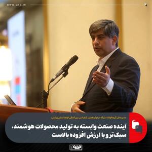  آینده صنعت وابسته به تولید محصولات هوشمند، سبک‌تر و با ارزش افزوده بالاست