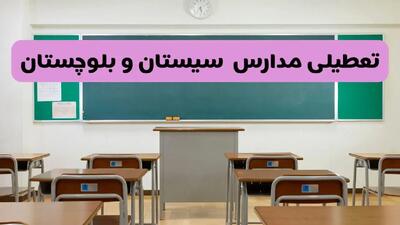 آیا مدارس سیستان و بلوچستان فردا دوشنبه ۱۷ آذر ۱۴۰۴ تعطیل است؟ | تعطیلی مدارس زاهدان دوشنبه