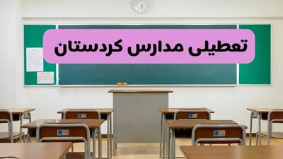 آیا مدارس کردستان فردا دوشنبه ۱۷ آذر ۱۴۰۴ تعطیل است؟ | تعطیلی مدارس سنندج دوشنبه