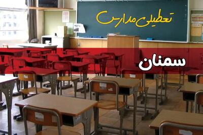 آیا مدارس سمنان فردا دوشنبه ۱۷ آذر ۱۴۰۴ تعطیل است؟ | تعطیلی مدارس سمنان دوشنبه