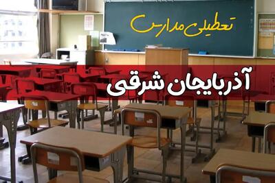 آیا مدارس آذربایجان شرقی فردا دوشنبه ۱۷ آذر ۱۴۰۴ تعطیل است؟ | تعطیلی مدارس تبریز دوشنبه