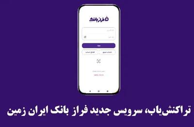  تراکنش‌یاب، سرویس جدید فرازبانک ایران زمین