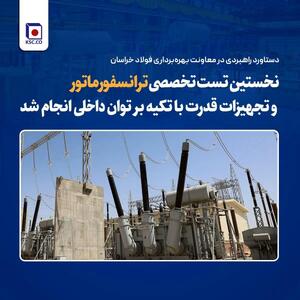  نخستین تست تخصصی ترانسفورماتور و تجهیزات قدرت با تکیه بر توان داخلی انجام شد