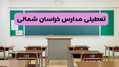 آیا مدارس خراسان شمالی فردا دوشنبه ۱۷ آذر ۱۴۰۴ تعطیل است؟ | تعطیلی مدارس بجنورد دوشنبه