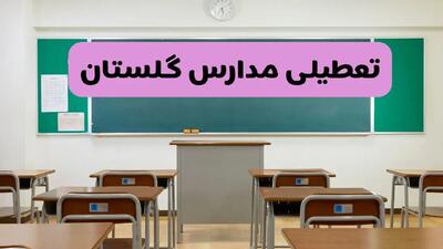 آیا مدارس گلستان فردا دوشنبه ۱۷ آذر ۱۴۰۴ تعطیل است؟ | تعطیلی مدارس گرگان دوشنبه