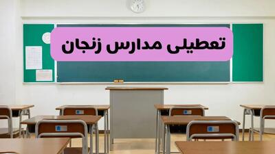 آیا مدارس زنجان فردا دوشنبه ۱۷ آذر ۱۴۰۴ تعطیل است؟ | تعطیلی مدارس زنجان دوشنبه