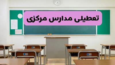 آیا مدارس مرکزی فردا دوشنبه ۱۷ آذر ۱۴۰۴ تعطیل است؟ | تعطیلی مدارس اراک دوشنبه