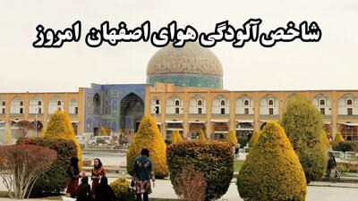 شاخص آلودگی هوا اصفهان امروز یکشنبه ۱۶ آذر ماه ۱۴۰۴ به تفکیک منطقه به منطقه