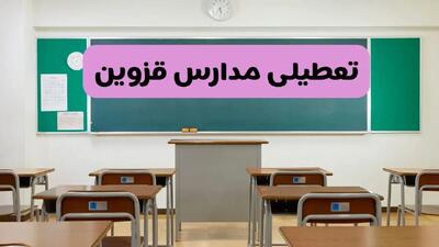 آیا مدارس قزوین فردا دوشنبه ۱۷ آذر ۱۴۰۴ تعطیل است؟ | تعطیلی مدارس قزوین دوشنبه