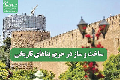 ساخت و ساز در حریم بناهای تاریخی