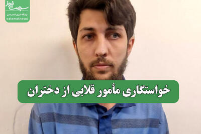 خواستگاری مأمور قلابی از دختران