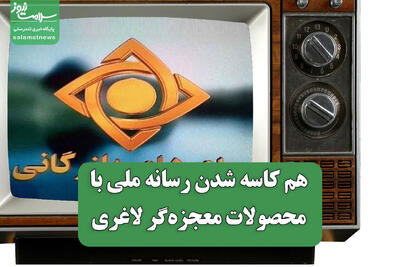 هم کاسه شدن رسانه ملی با مافیای محصولات معجزه‌گر لاغری