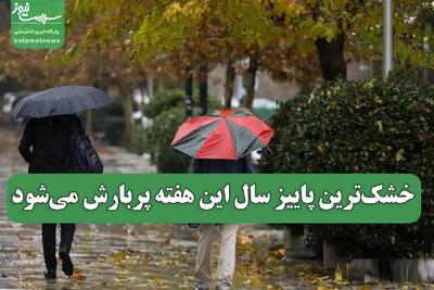 خشک‌ترین پاییز سال این هفته پربارش می‌شود