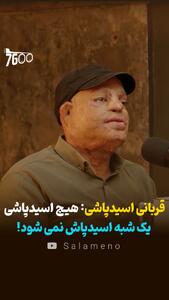 قربانی اسیدپاشی: هیچ اسیدپاشی یک شبه اسیدپاش نمی شود! + فیلم - سلام نو