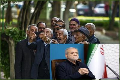 بالاخره صدای بازنشستگان به گوش رئیس جمهور رسید | دستور قاطع پزشکیان برای افزایش حقوق بازنشستگان