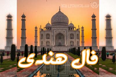  فال هندی روزانه دوشنبه ۱۷ آذر ؛ آماده‌ی یک اتفاق معجزه‌آسا باش،یه اتفاق خاص در راهه؛ همونی که مدت‌ها منتظرش بودی