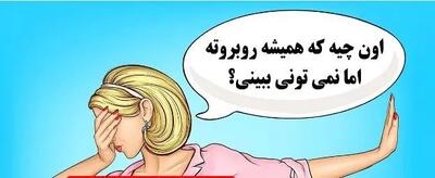  چیستان روز: آن چیست که همیشه روبروته اما نمی تونی ببینی؟