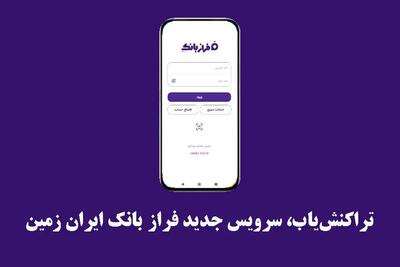  تراکنش‌یاب، سرویس جدید فرازبانک ایران زمین